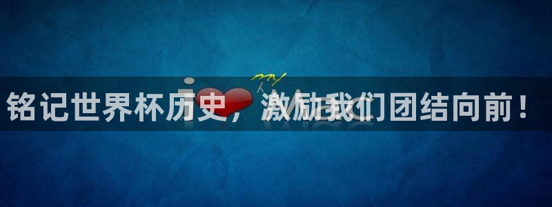 世界杯球赛：铭记世界杯历史，激励我们团结向前！
