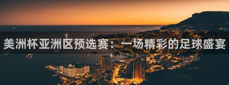 2026世界杯日期：美洲杯亚洲区预选赛：一场精彩的足球盛宴