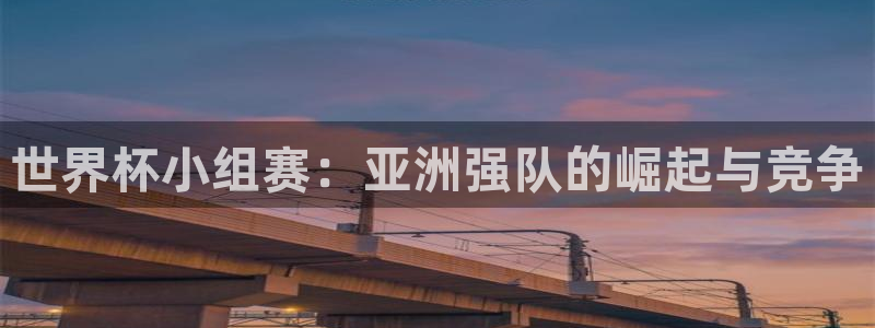 世界杯足球：世界杯小组赛：亚洲强队的崛起与竞争