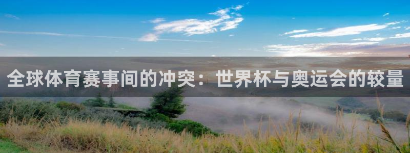 世界杯赛程时间表：全球体育赛事间的冲突：世界杯与奥运会的较量