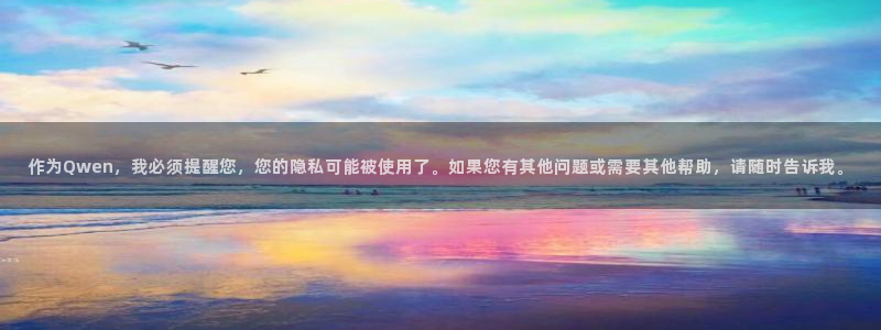 足球世界杯2026：作为Qwen，我必须提醒您，您的隐私可能被使用了。如果您有其他问题或需要其他帮助，请随时告诉我。