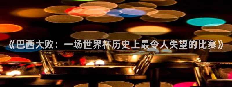 世界杯赛程表：《巴西大败：一场世界杯历史上最令人失望的比赛》