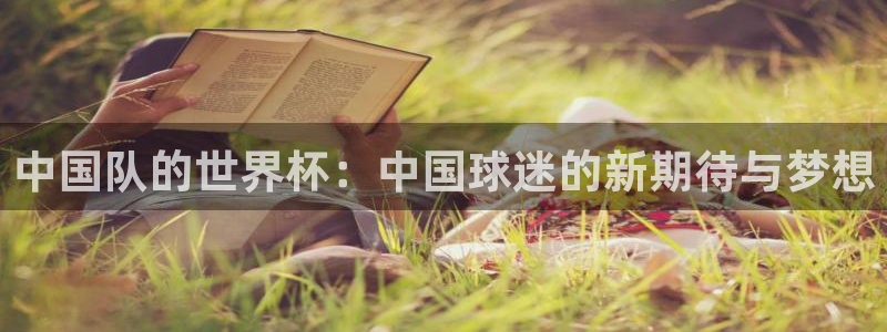 26世界杯：中国队的世界杯：中国球迷的新期待与梦想