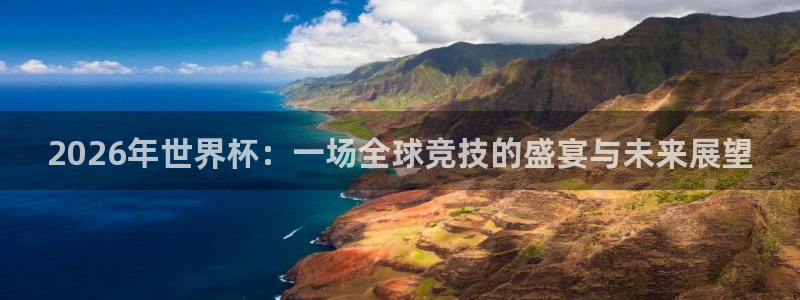 足球世界杯时间：2026年世界杯：一场全球竞技的盛宴与未来展望